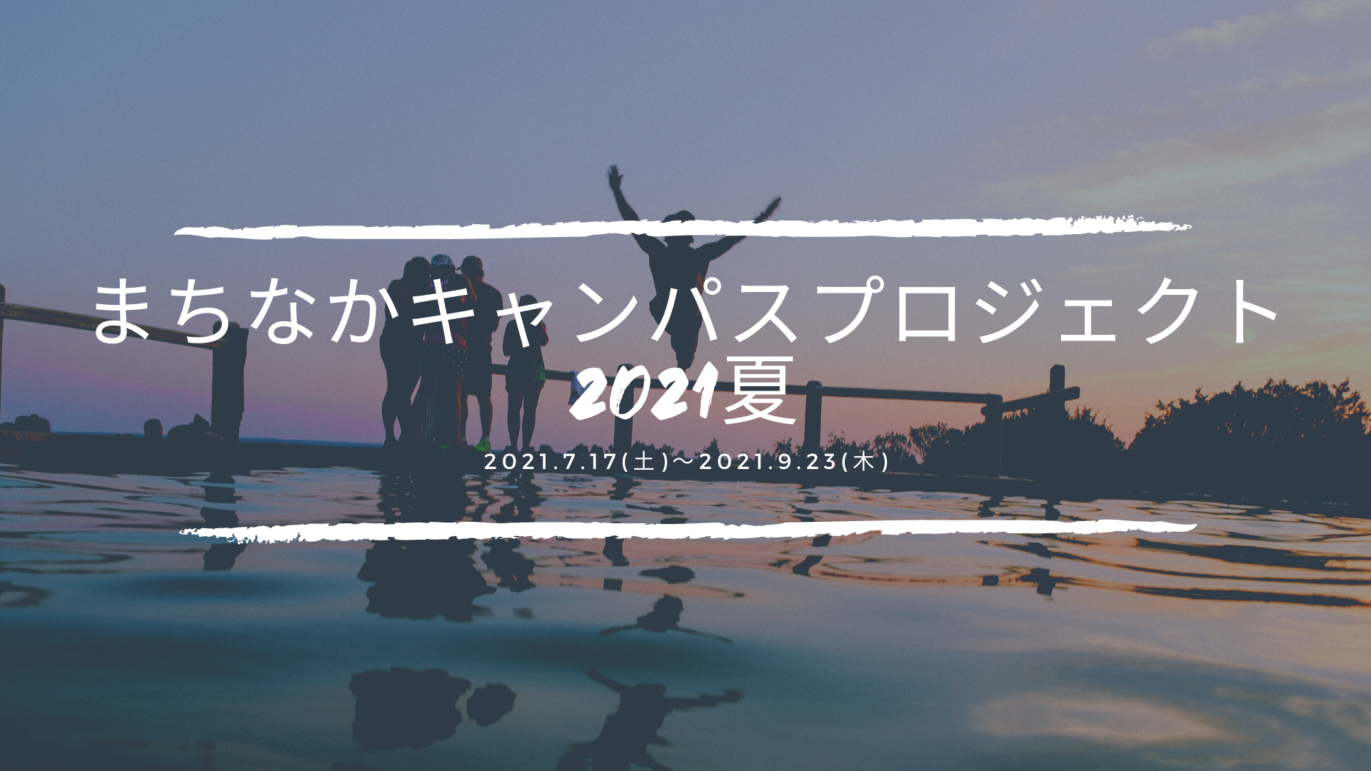 まちキャン2021夏 参加者を募集します Hls弘前