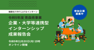 【オンライン開催】青森県企業大学等連携型インターンシップ　成果報告会を開催します！