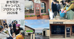 【参加大学生募集】まちなかキャンパスプロジェクト2026冬