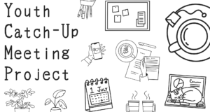 【学生・若手社会人募集中】Youth Catch-Up Meeting Project